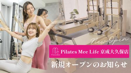Pilates Mee Life、新店舗「京成大久保店」を2026年8 Pilates Mee Life、新店舗「京成大久保店」を2026年8
