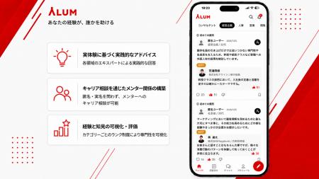 キャリアSNS「ALUM（アルム）」をリリース―「あなたの