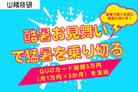 【記録的酷暑を乗り切る】山陽技研、現場で働く全社員