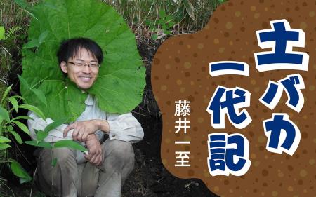 土の研究者・藤井一至の連載が週刊文春でスタート　8