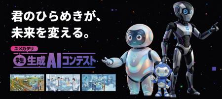次世代AI人材発掘のため『ユメカタリ 学生 生成AIコン 次世代AI人材発掘のため『ユメカタリ 学生 生成AIコン