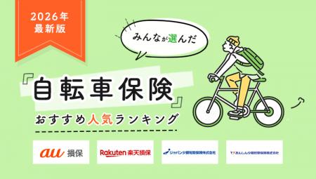 【自転車保険 人気ランキング】2026年8月最新版を発表