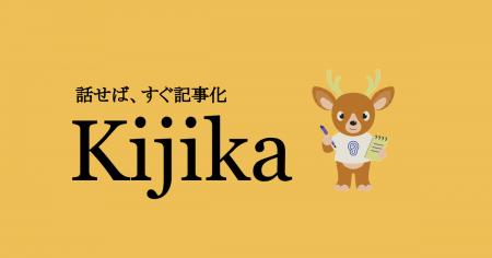 AIを活用した、インタビュー記事制作サービス『Kijika AIを活用した、インタビュー記事制作サービス『Kijika
