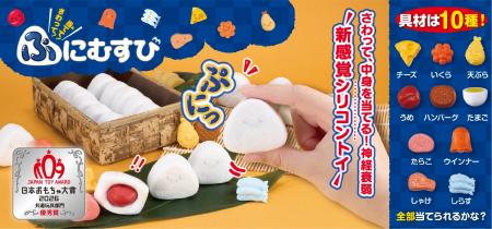 「さわって!当てて!ぷにむすび」が「日本おもちゃ大 「さわって!当てて!ぷにむすび」が「日本おもちゃ大