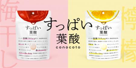 バッカス、葉酸サプリ「すっぱい葉酸conocoto」を新発