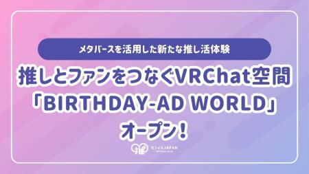 推しとファンをつなぐVRChat空間「BIRTHDAY-AD WORLD