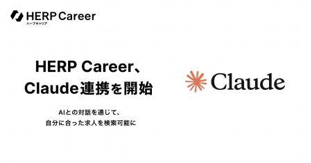 『HERP Career』、Claude連携を開始