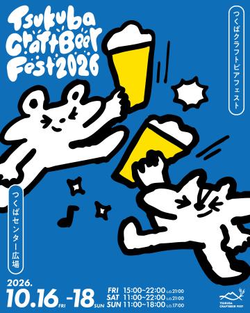 【10月16日から18日開催】クラフトビールの祭典「つく 【10月16日から18日開催】クラフトビールの祭典「つく