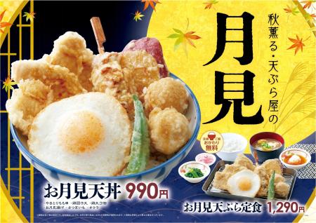 【天丼・天ぷら本舗 さん天】8/20(木)~お月見フェ 【天丼・天ぷら本舗 さん天】8/20(木)~お月見フェ