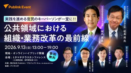 【参加登録開始】組織・業務変革に取り組む官民のキー 【参加登録開始】組織・業務変革に取り組む官民のキー