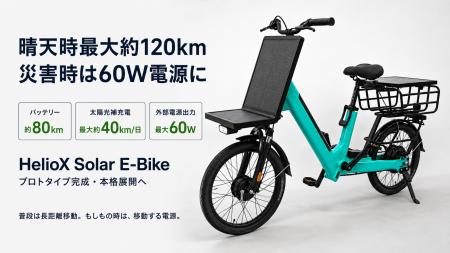 日常は「充電の手間を減らす」次世代E-Bike、災害時は