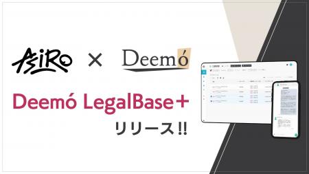 ディーモ、リーガルテックサービス「Deemo LegalBase