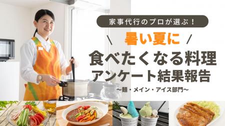 家事代行のプロが選ぶ！「暑い夏に食べたくなる料理」