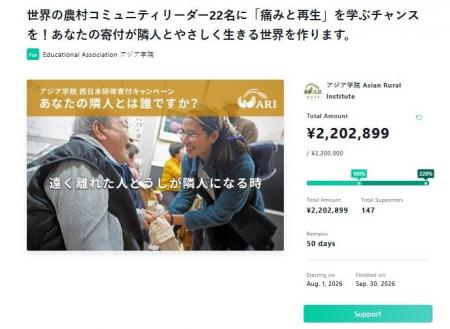 アジア学院西日本研修寄付キャンペーン「隣人とやさし