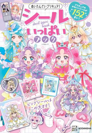 話題の「キュアアルカナ」のシールも収録！　「名探偵