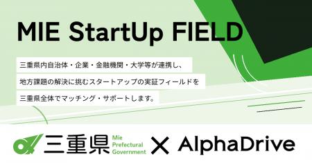 【三重県×AlphaDrive】「MIE StartUp FIELD」に参加す 【三重県×AlphaDrive】「MIE StartUp FIELD」に参加す