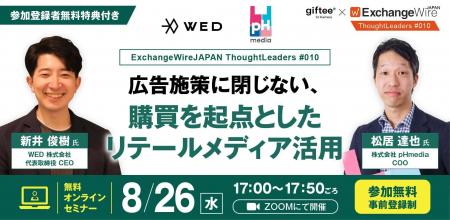 WED株式会社、ExchangeWire JAPAN主催ウェビナーに登 WED株式会社、ExchangeWire JAPAN主催ウェビナーに登