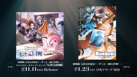 「劇場版 七次元生徒会! ~ずっと一緒大作戦!~」オ 「劇場版 七次元生徒会! ~ずっと一緒大作戦!~」オ