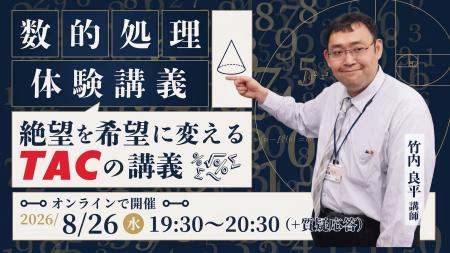 【TAC公務員】合否を分ける「数的処理」の苦手を克服 【TAC公務員】合否を分ける「数的処理」の苦手を克服