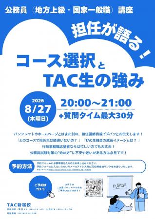 【TAC公務員】2026年8月27日（木）にオンラインで開催