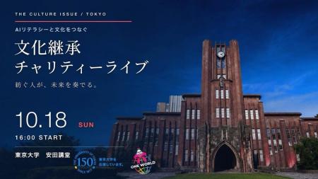「紡ぐ人が、未来を奏でる。」東京大学150周年の節目 「紡ぐ人が、未来を奏でる。」東京大学150周年の節目