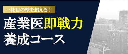 2026年11月より、「産業医即戦力養成コース（全6回）