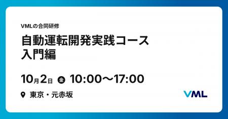 VML、法人向け合同研修を新設。「自動運転開発実践コ