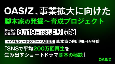 OASIZ、事業拡大に向けた脚本家の発掘~育成プロジェ OASIZ、事業拡大に向けた脚本家の発掘~育成プロジェ