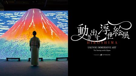 来場者2万人を突破！好評開催中『動き出す浮世絵展 HI
