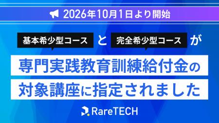 ITスクールRareTECHの二講座が新しく「専門実践教育訓 ITスクールRareTECHの二講座が新しく「専門実践教育訓