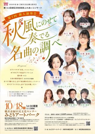 第144回緑区民音楽祭ふれあいコンサート　オーディシ