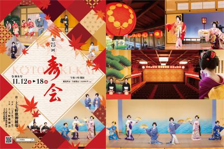 京都最古の花街・上七軒で秋の恒例舞台『第75回 寿会 京都最古の花街・上七軒で秋の恒例舞台『第75回 寿会