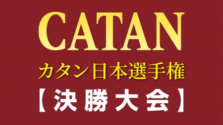 最終報告:なぜ1,500人が集まる?「2026カタン日本選 最終報告:なぜ1,500人が集まる?「2026カタン日本選