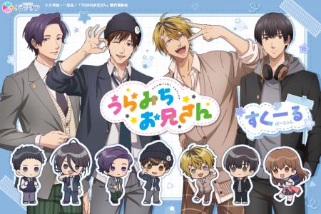 アニメ放送5周年を迎えるTVアニメ『うらみちお兄さん