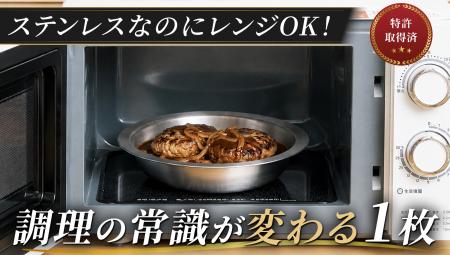 ステンレスなのにレンジOK！調理から食卓までこれ1つ