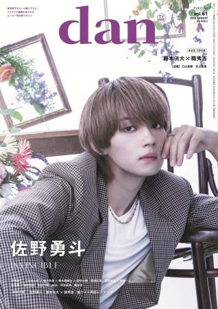 「君の好きは無敵」出演中の佐野勇斗が「TVガイドdan 「君の好きは無敵」出演中の佐野勇斗が「TVガイドdan
