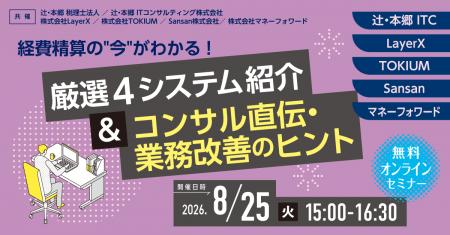 無料オンラインセミナー「経費精算の