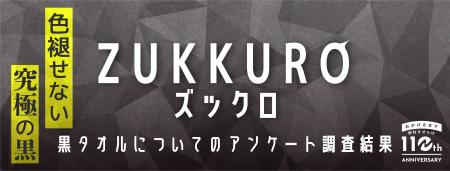 【創業110年の老舗が挑戦】黒タオルの弱点「色落ち・ 【創業110年の老舗が挑戦】黒タオルの弱点「色落ち・