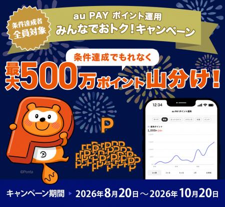 au PAY ポイント運用、利用者数700万人突破を記念し最