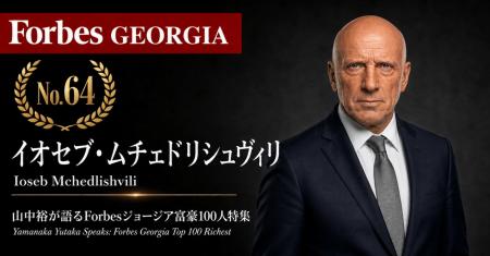 少数株ドットコム・山中裕が語る『Forbesジョージア富