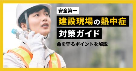 建設現場の約8割が暑さによるパフォーマンス低下を実 建設現場の約8割が暑さによるパフォーマンス低下を実
