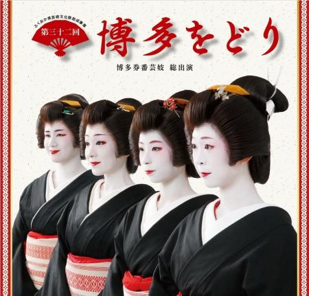 博多芸妓衆が総出演 「第三十二回博多をどり」開催 受