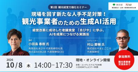 観光事業者向け「観光経営力強化セミナー＆事業者交流