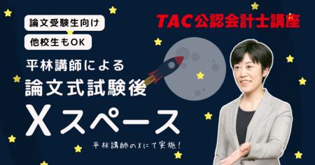 【TAC公認会計士】令和8年公認会計士試験論文式試験| 【TAC公認会計士】令和8年公認会計士試験論文式試験|