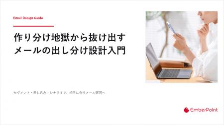 パーソナライズの負荷を抑える！メールの「出し分け設