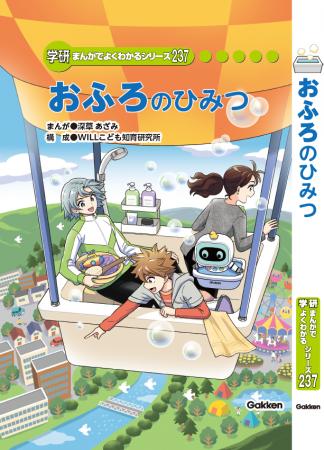 “風呂キャン”気味の男子小学生が見つけた、おふろのひ