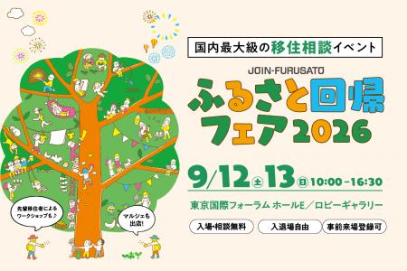 国内最大級の移住相談イベント「JOIN-FURUSATO ふるさ