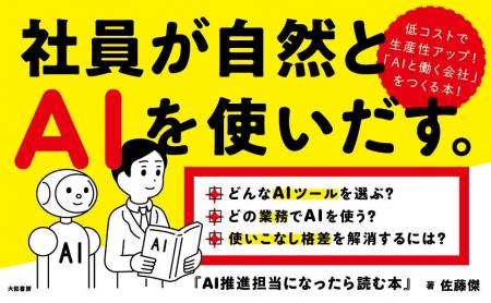 あなたの会社が「AIと働く会社」になる！　AI活用はじ