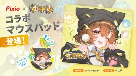 Pixioオフィシャルアンバサダー「Sirry」とのコラボゲ