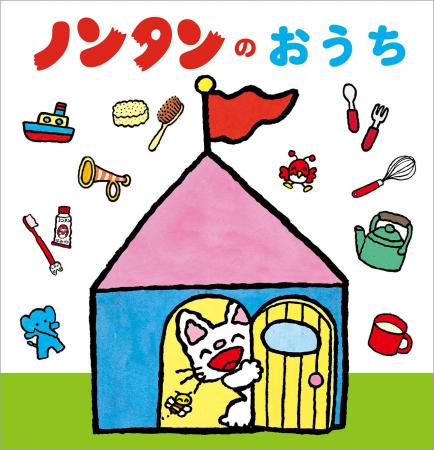 【ノンタン7年ぶりの新刊】立体しかけ絵本『ノンタン